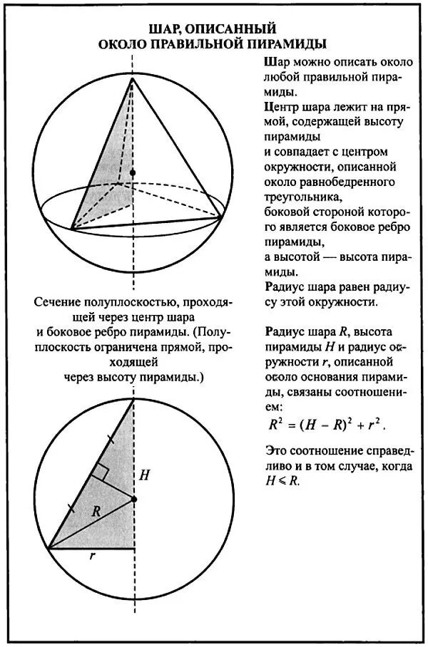 Радиус окружности и радиус шара. Радиус шара описанного около правильной треугольной пирамиды. Радиус описанной вокруг пирамиды сферы. Шар описанный около треугольной пирамиды. Центр шара описанного около правильной треугольной пирамиды.