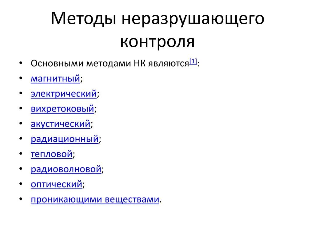Методы неразрушающего контроля оборудования
