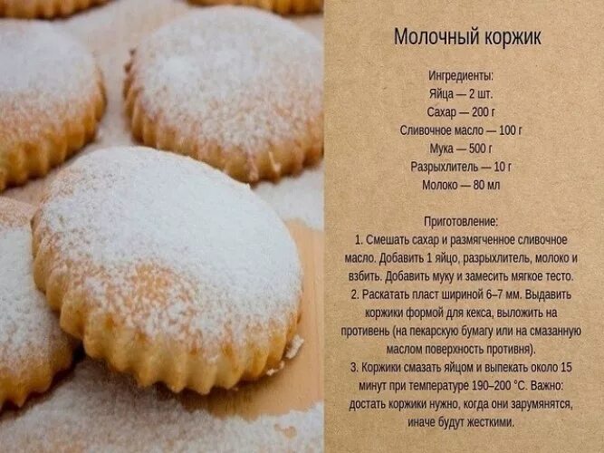 Коржик молочный. Рецепт рассыпчатого коржика. Рецепт рассыпчатого коржика. Кекс без кефира. Рецепт рассыпчатого коржика.