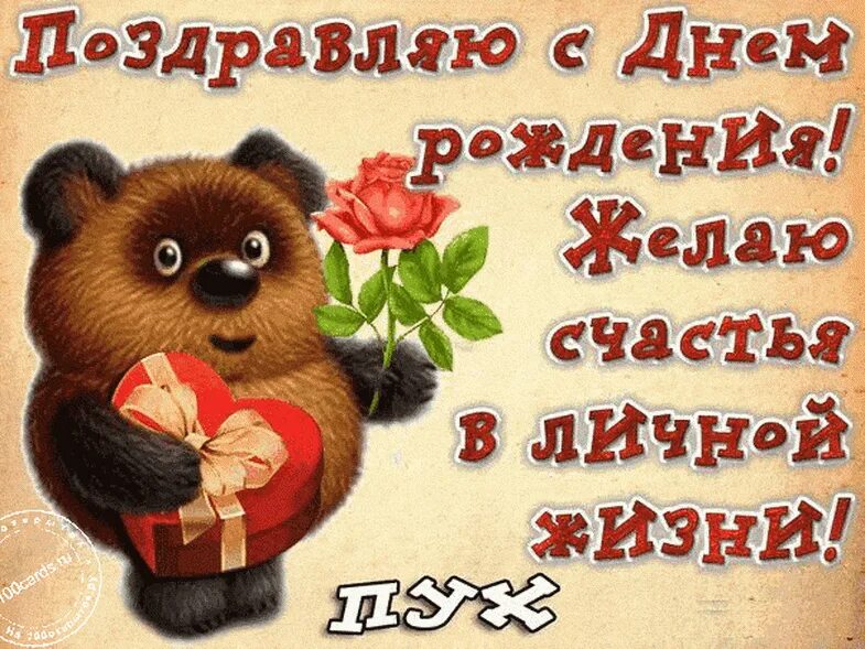 Поздравляю желаю счастья в личной жизни