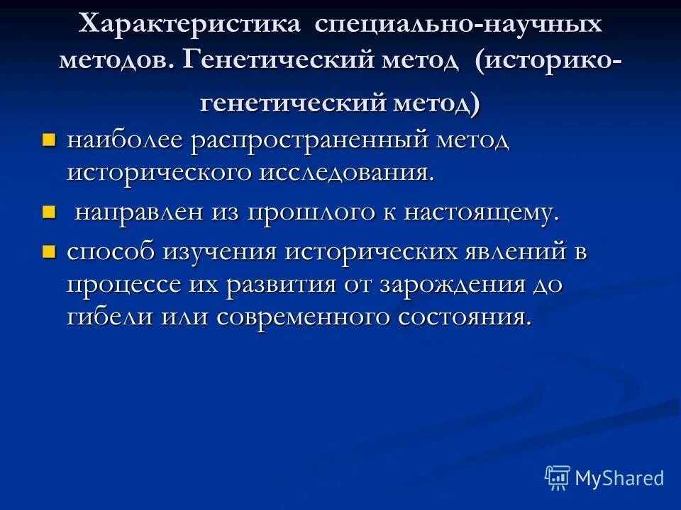 историко генетический ретроспективный метод