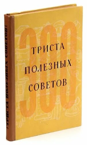 Книга 350 страниц. «триста неизвестных». 300 полезных советов по домоводству. 300 полезных советов по домоводству 1957. Шкаф для книг ссср.