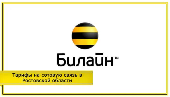 Телефоны билайна ростов. Билайн тарифы 2020. Билайн Ростов. Ростовская область Билайн. Тарифы Билайн Ростовская область.