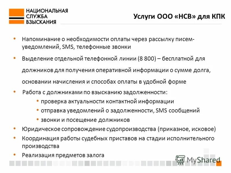 Служба взыскания. Национальная служба взыскания. ООО НСВ. Напоминаем о необходимости оплаты.