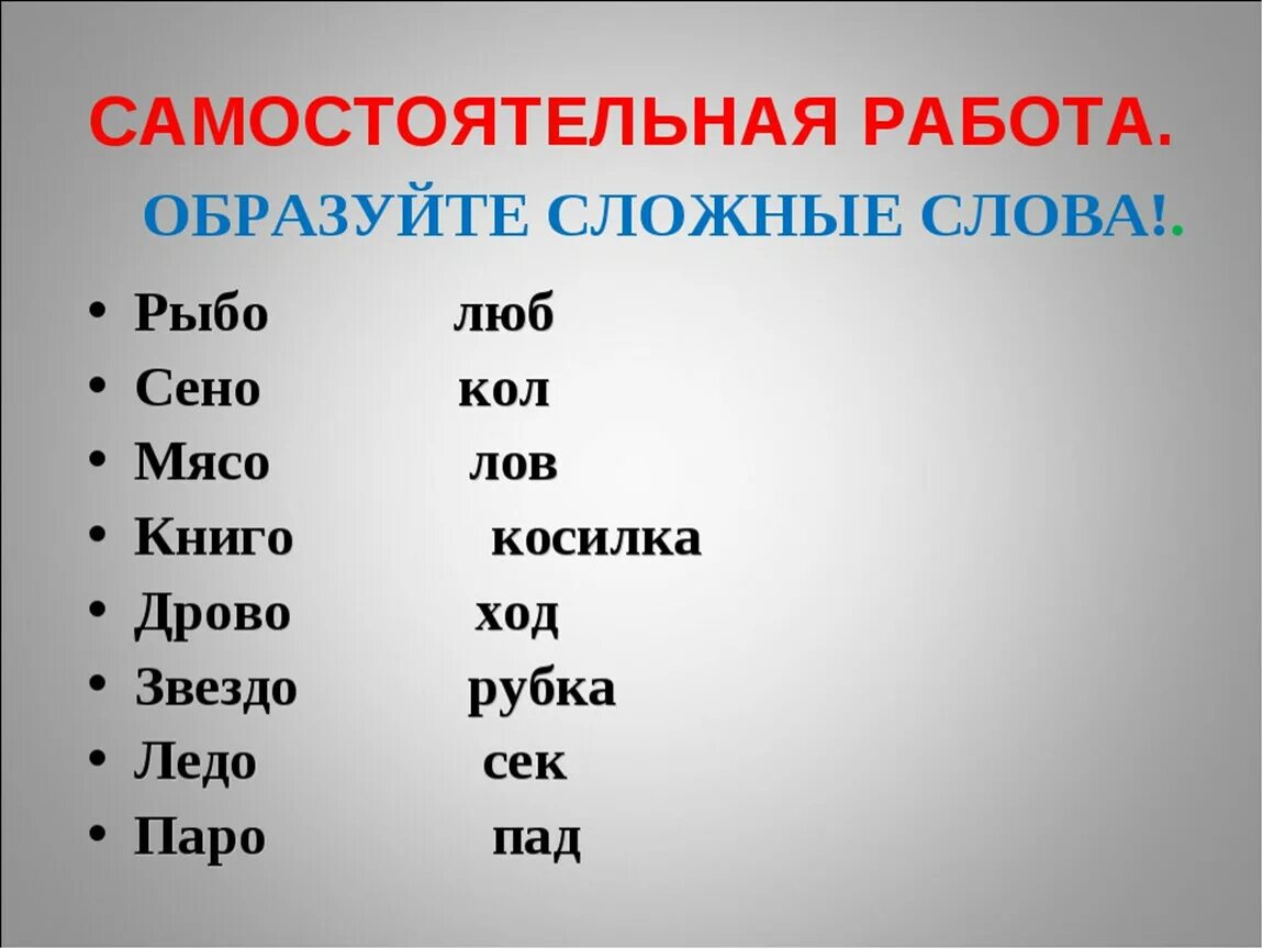 Привести примеры сложных слов. Сложные слова. Сложные слова в русском. Иckj;YST ckjdf в русском языке. Сьожняе слова в русском языке.