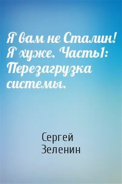 Книга я вам не сталин я хуже. Книга я вам не сталин я хуже. Книга я вам не сталин я хуже. Книга я вам не сталин я хуже. Книга я вам не сталин я хуже.