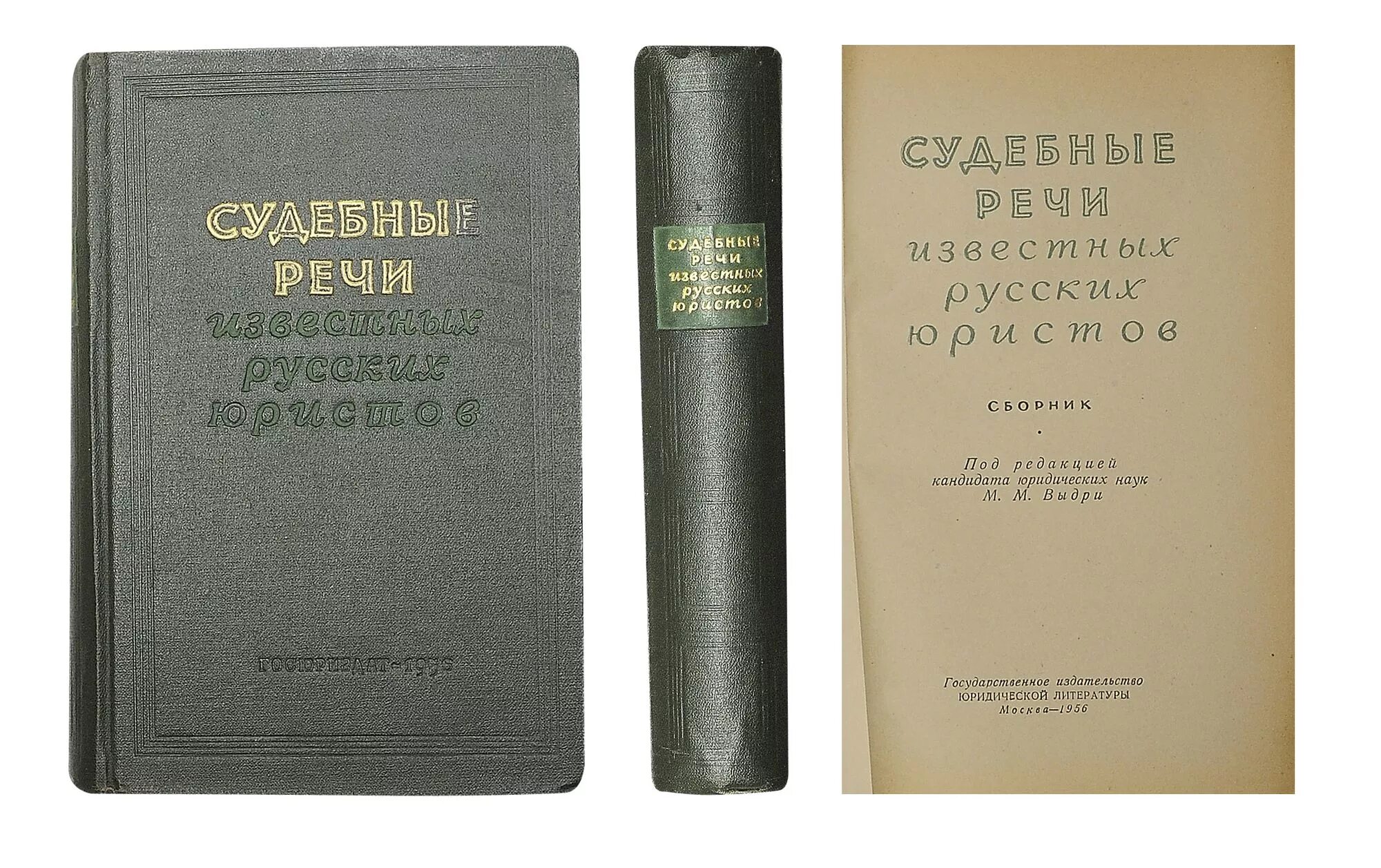 судебные речи известных русских юристов. книга речи русских адвокатов. юриспруденция на русский. судебная речь известных юристов. книга судебные речи известных русских юристов.