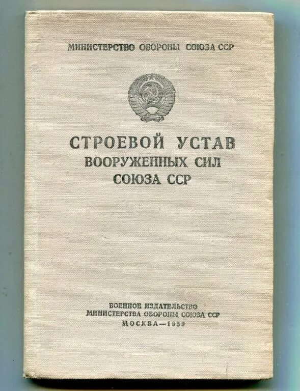 Уставы Вооруженных сил Советской армии. Общевойсковой устав Вооруженных сил СССР. Устав внутренней службы Вооруженных сил СССР 1975. Общевоинские уставы Вооруженных сил СССР. Устав строевой службы рф