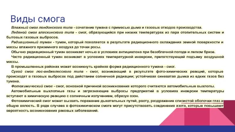 Причина образования смога лондонского типа. Типы смога. Механизм образования лондонского смога. Влажный смог лондонского типа.