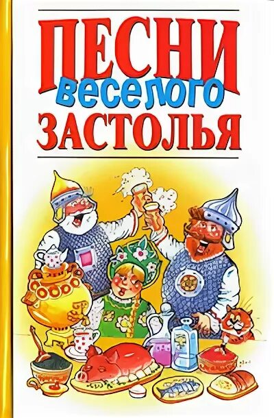 Музыка застольная веселая. Веселые застольные. Застольные песни. Песни застольные Веселые. Весёлые песнизастольные.