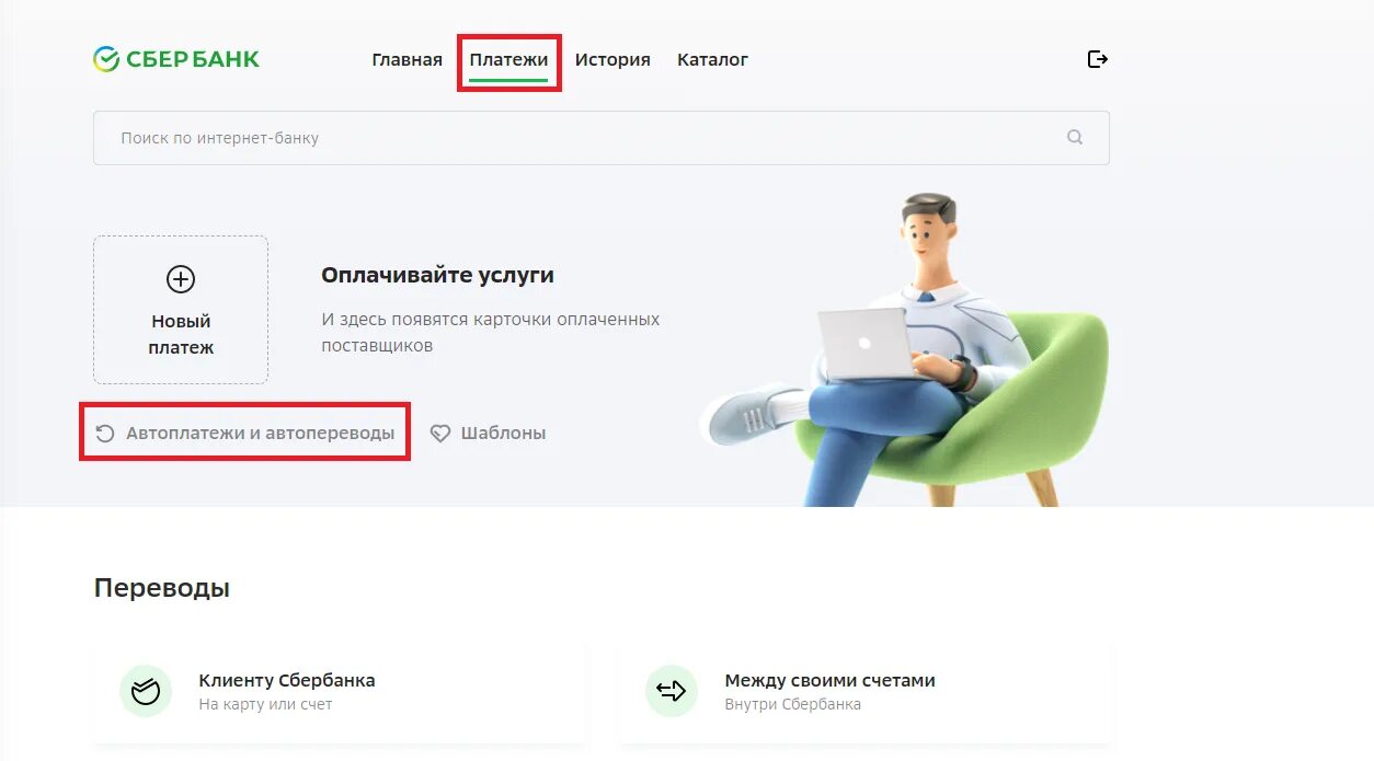 Сбербанк автоплатеж личный кабинет. Как отключить Автоплатеж Сбербанк. Автоплатеж в личном кабинете. Автоплатеж за интернет.
