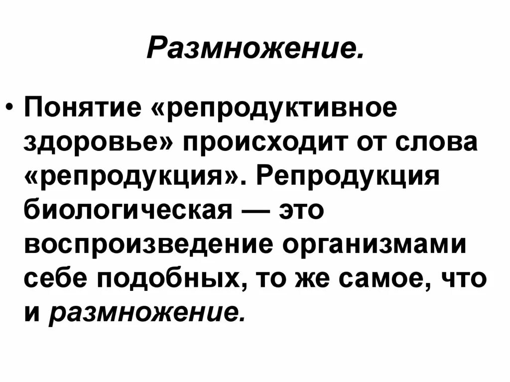 Репродуктивное здоровье и безопасность. Понятие репродуктивного здоровья. Понятие размножение. Понятие репродукции. Размножение термин.