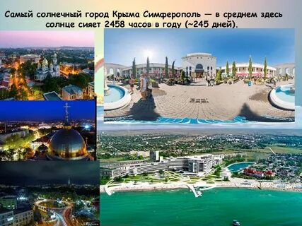 Какой город солнечный