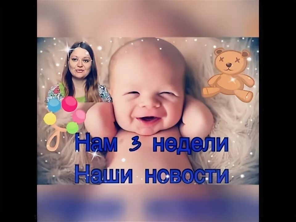 Для всех нас три недели нет. 3 недели ребенку поздравления. нам 3 недели. 3 недели отроду поздравляю.