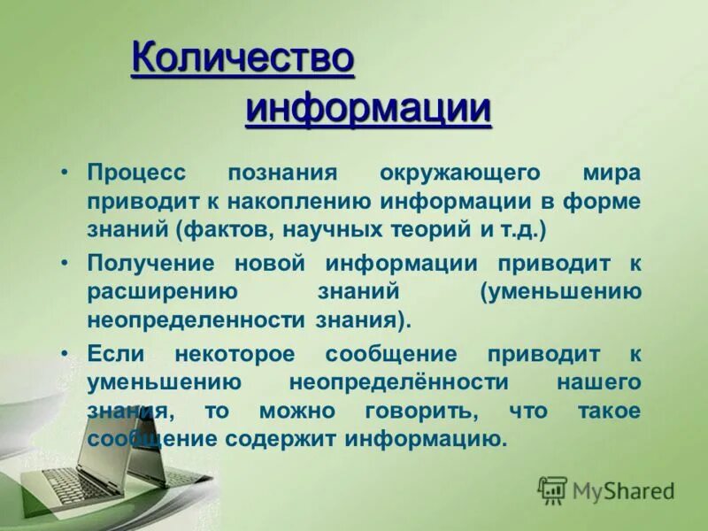 Как будет информация сообщу. Количество информации. Уменьшение объёма знаний. Получение новой информации приводит:. Количество знаний.