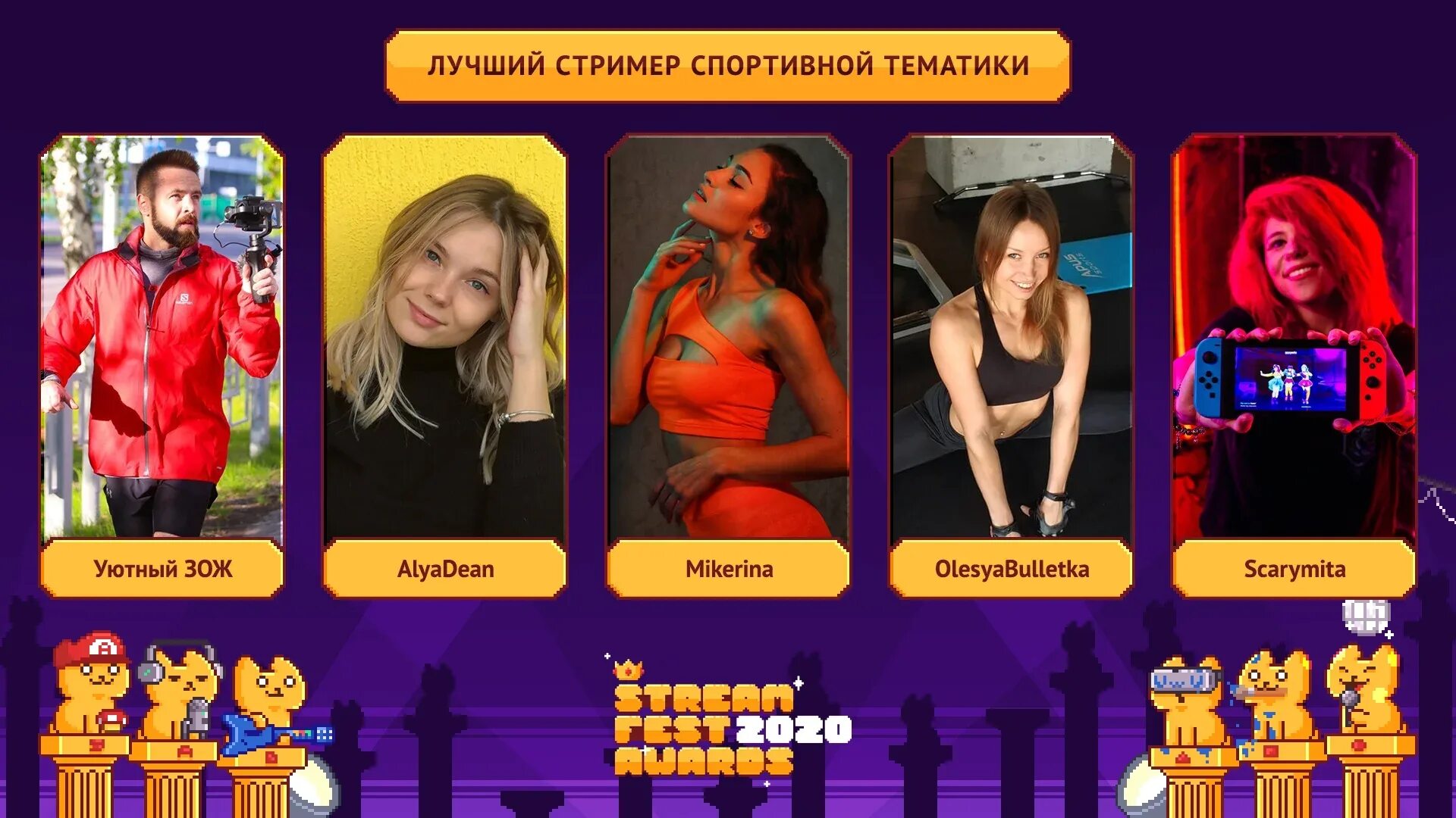 Лучший стример года. Стример года награда. sttasha твич. scarymita твич. номинанты на игру года 2025.