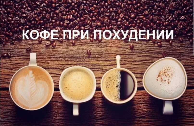 Можно пить кофе при похудении с молоком. Кофе при похудении. Кофе при ПП. Кофе от похудения. Кофе для худеющих.