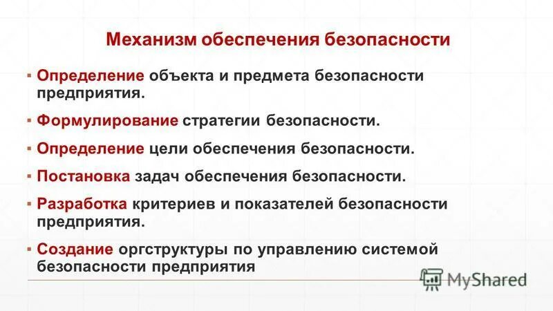 Каковы задачи организации труда. Функциональные цели маркетинг. Задачи обеспечения безопасности предприятия». Планирование финансово-хозяйственной деятельности предприятия. Механизмы обеспечения безопасности.