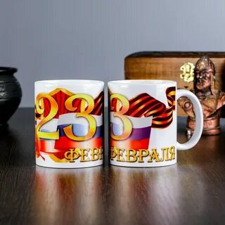 Кружка к 23 февраля