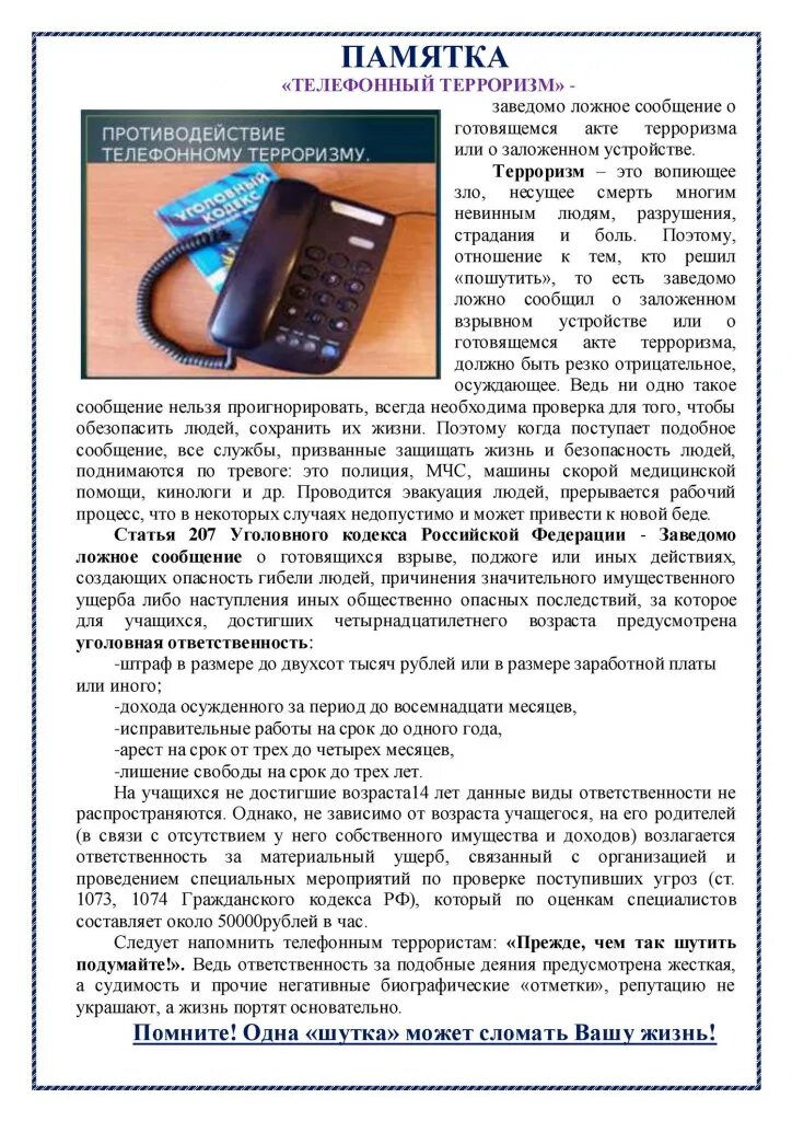 ответственность за ложный вызов экстренных служб. памятка за ложный вызов. статья телефонные звонки. памятка по профилактике телефонного терроризма. телефонный терроризм памятка.