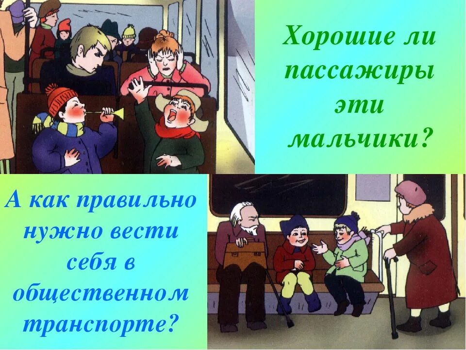 Вежливо вести себя в общественном транспорте. Поведение в транспорте. Этикет в общественном транспорте. Как правильно вести себя в транспорте. Этикет в общественном транспорте для детей.