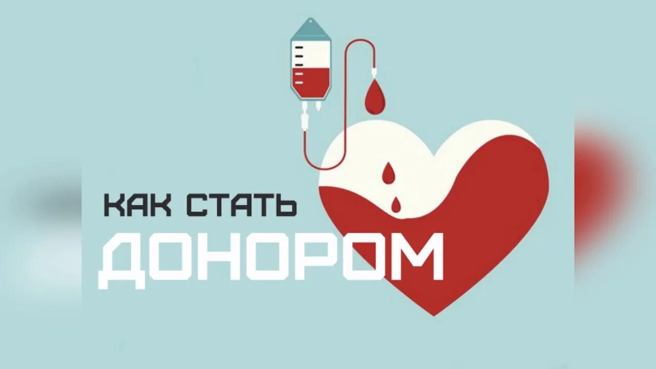 Н доноров. Донорство крови. Донорство картинки. Всемирный день донора крови. Эмблема донорства.