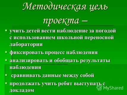 Методическая цель