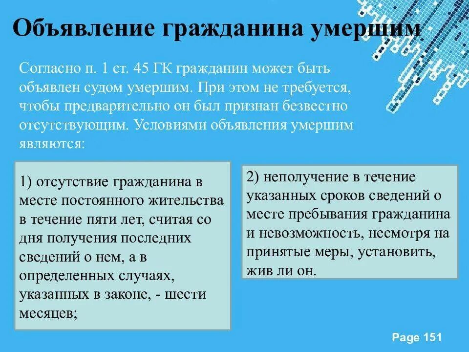 Юридические последствия смерти. Объявление гражданина умершим: порядок и правовые последствия. Правовые последствия смерти гражданина. Порядок признания гражданина безвестно отсутствующим. Явка в суд умершего