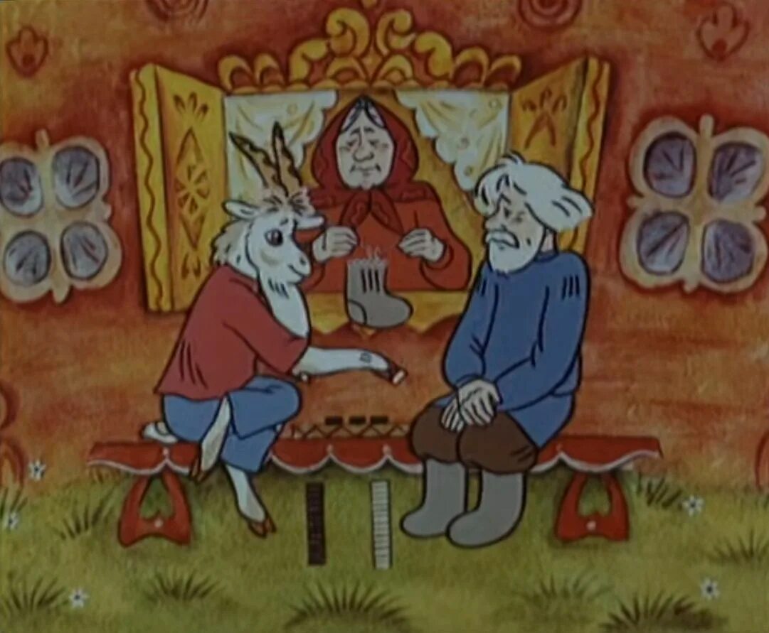 Герой мультфильма жил у бабушки козел. Жил у бабушки козёл сказка. Жил у бабушки козёл 1983.