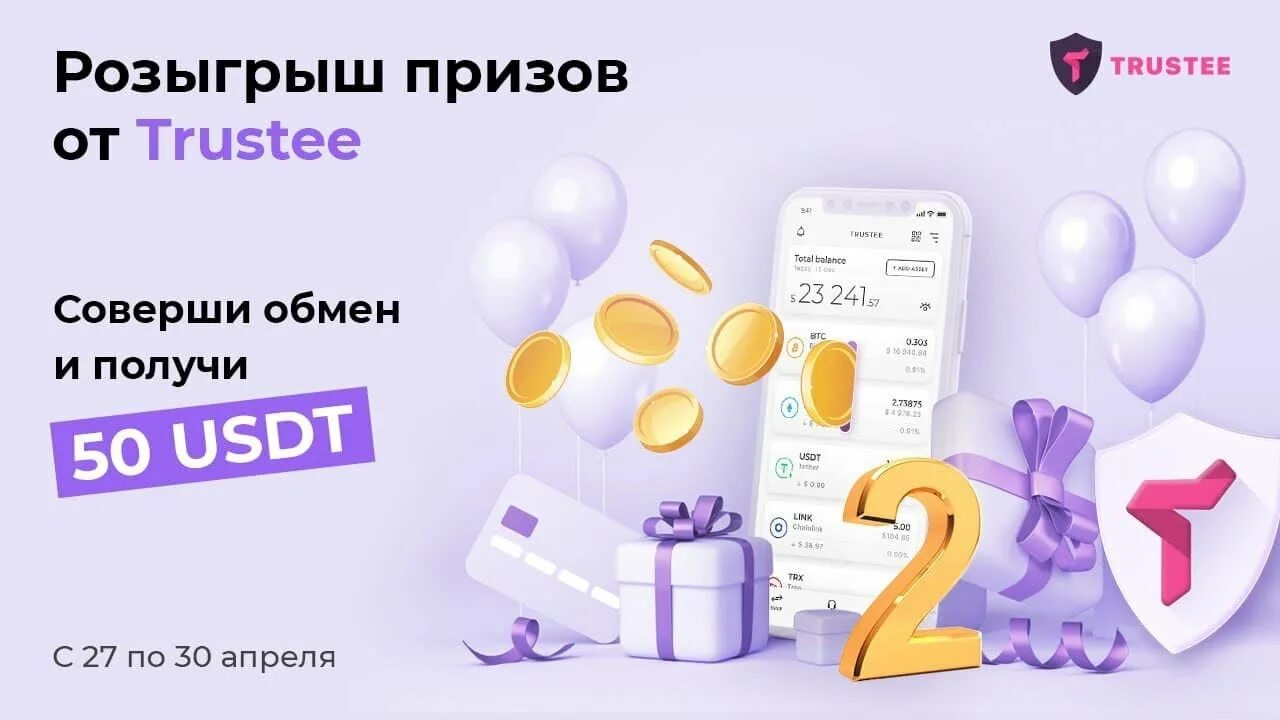 Розыгрыш через сайт. Trustee Wallet. Trustee Wallet logo. Розыгрыш USDT. Trustee Wallet скрины.