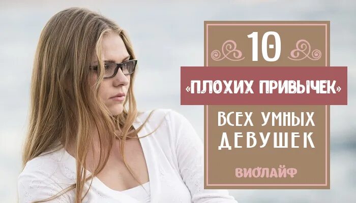 Плохая 10 часов. 10 Плохих привычек. Сероглазая девушка умная уверенная.