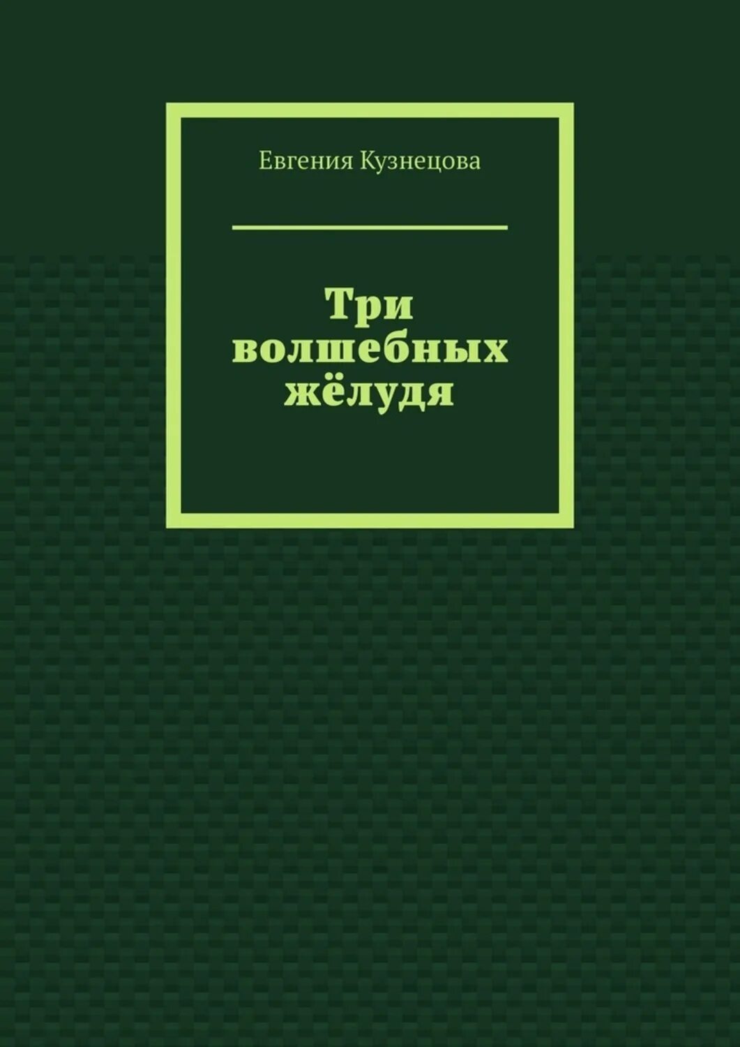 Книга поучительные истории