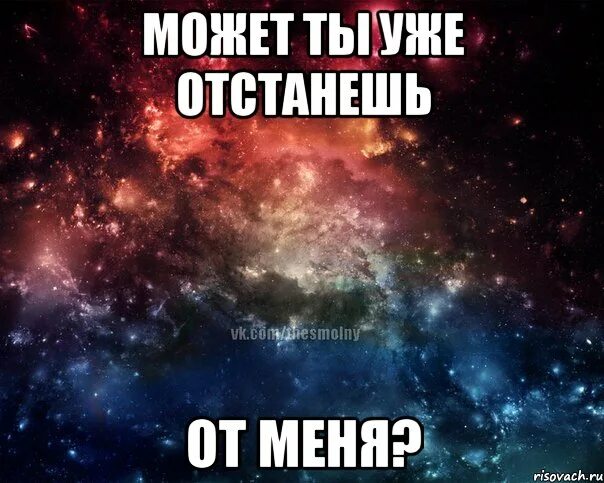 Отвали. Отстань от меня. Отстаньте от меня!. Отстаньте от меня картинки. Надпись отстань от меня.