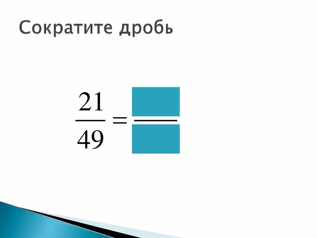 Видео сокращенные дроби. Сокращение дробей 6 класс. Сокращение дробей. Как сокращать дроби. Сократи дробь.