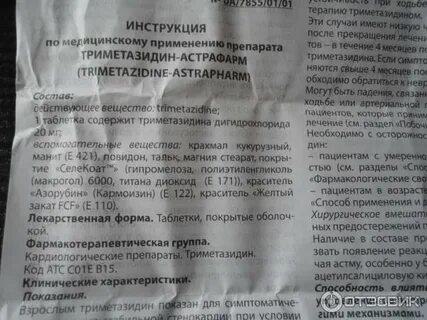 Лекарство триметазидин инструкция