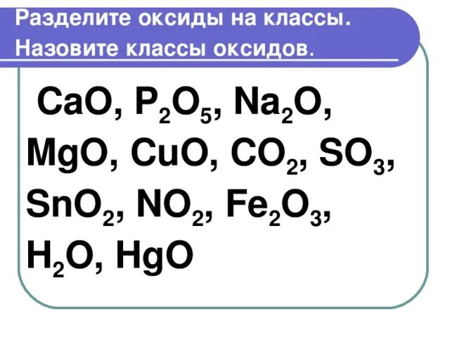 Оксиды задания 8 класс. Разделите оксиды на классы. Разделение оксидов. Оксиды разделяются на.