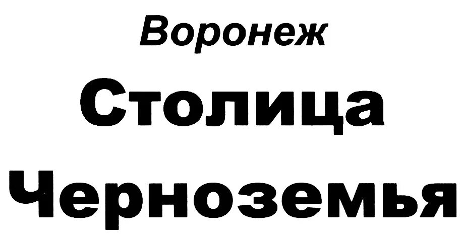 Воронежское черноземье. Черноземье Воронеж. ООО столица Черноземья Воронеж. Воронеж столица Черноземья надпись. Хмель Черноземья.