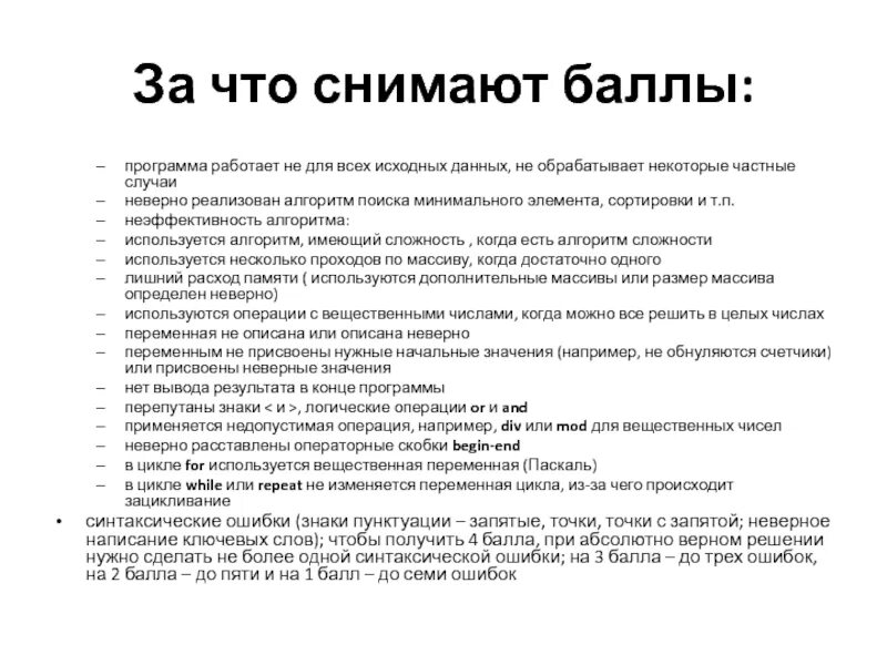 Неверно реализован. За что снимают баллы. Убрать баллы. Слово балл. Сняли баллы за лицензию.