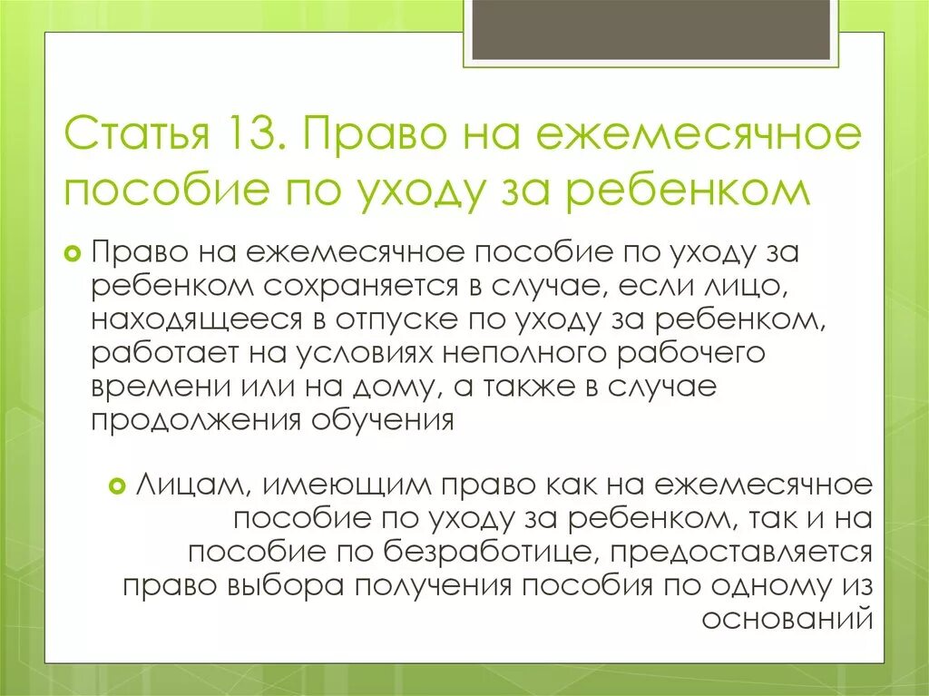 Родам ежемесячного пособия по уходу. Право на ежемесячное пособие по уходу за ребенком. Кто имеет право на ежемесячное пособие по уходу за ребенком?. Право на ежемесячное пособие по уходу за ребенком имеют кратко. Право на пособие по уходу за ребенком утрачивается если.