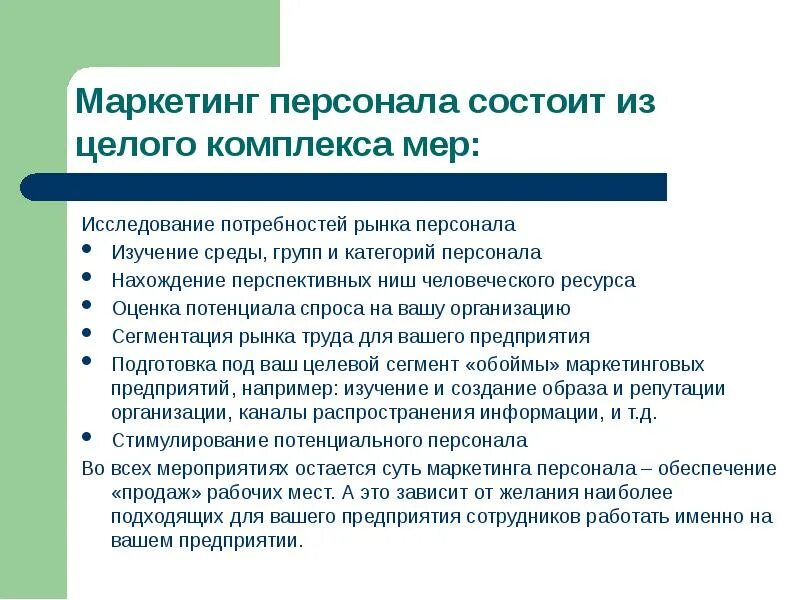 Маркетинг персонала. Инструменты маркетинга персонала. Организация маркетинга персонала. Маркетинг персонала презентация