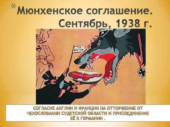 Мюнхенская конференция 1938 г и ее последствия. Мюнхенский сговор 1938 Чемберлен. Кукрыниксы Мюнхенский сговор. Последствия мюнхенского сговора 1938. Мюхенское соглашение1938.