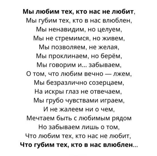 Мы ненавидим тех кого любили. Мы ненавидим тех кого любили. Мы ненавидим тех кого любили. Мы губим тех кто в нас влюблен. Мы ненавидим но целуем стих.
