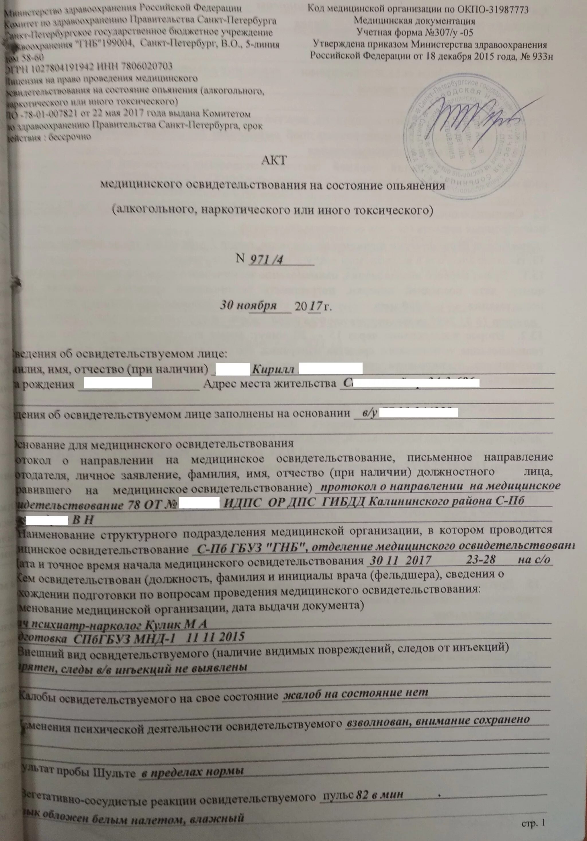 Направление на освидетельствование на состояние алкогольного. Протокол освидетельствования на состояние алкогольного опьянения. Протокол медицинского освидетельствования на состояние опьянения. Акт медицинского освидетельствования на состояние опьянения. Протокол освидетельствования на состояние наркотического опьянения.