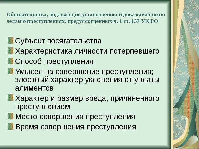 157 ук рф комментарий. Обстоятельства подлежащие выяснению и доказыванию. Обстоятельства подлежащие доказыванию по делам несовершеннолетних.