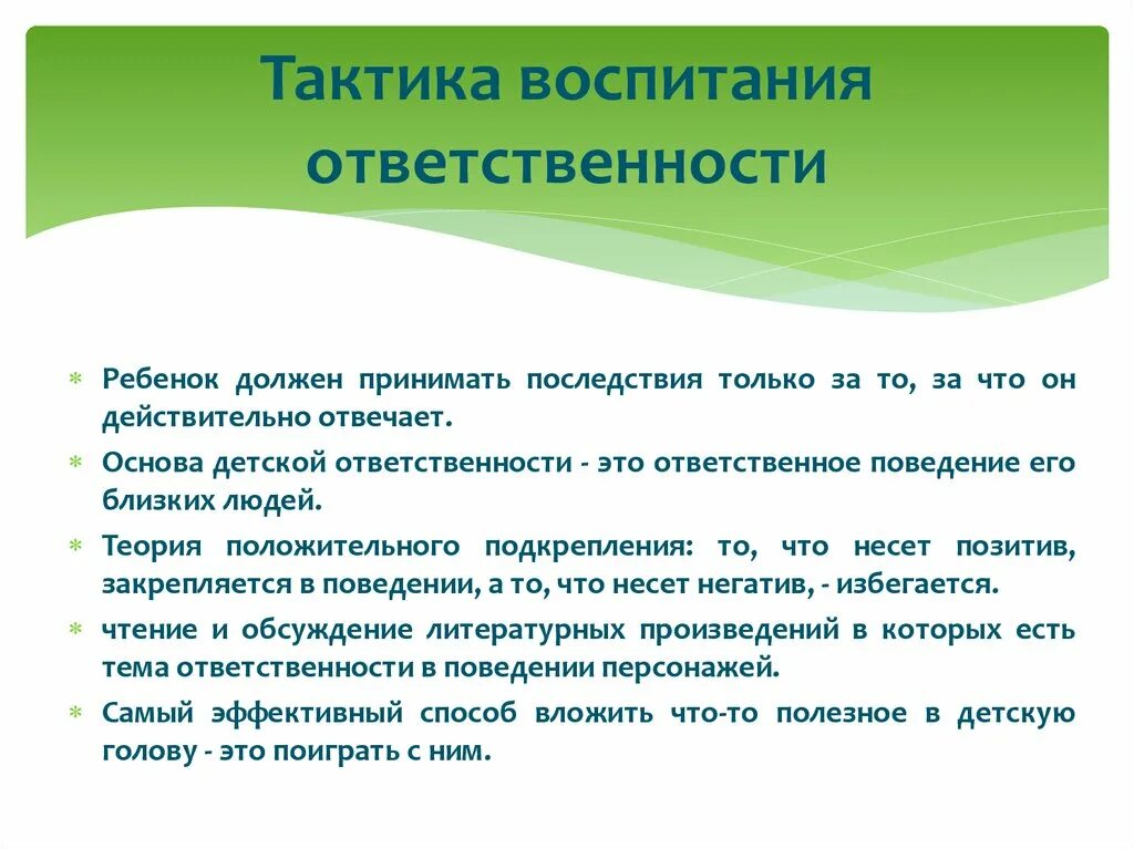 Воспитание ответственности у детей. Тактики семейного воспитания. Тактика воспитания ребенка в семье. Основные тактики семейного воспитания.