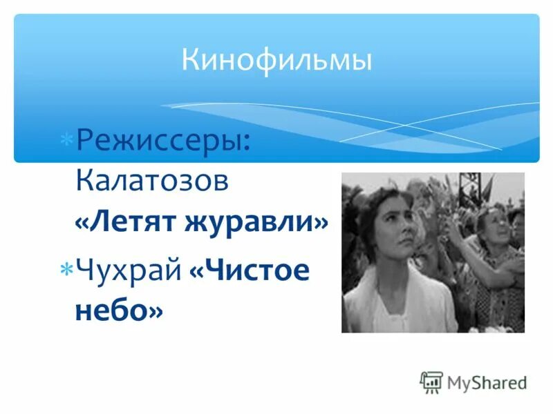 иваново детство тарковский афиша. калатозов михаил константинович биография. калатозов презентация. культура в годы оттепели. михаил калатозов режиссер.