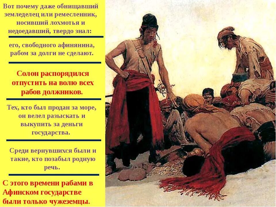Солон распорядился отпустить на волю всех рабов