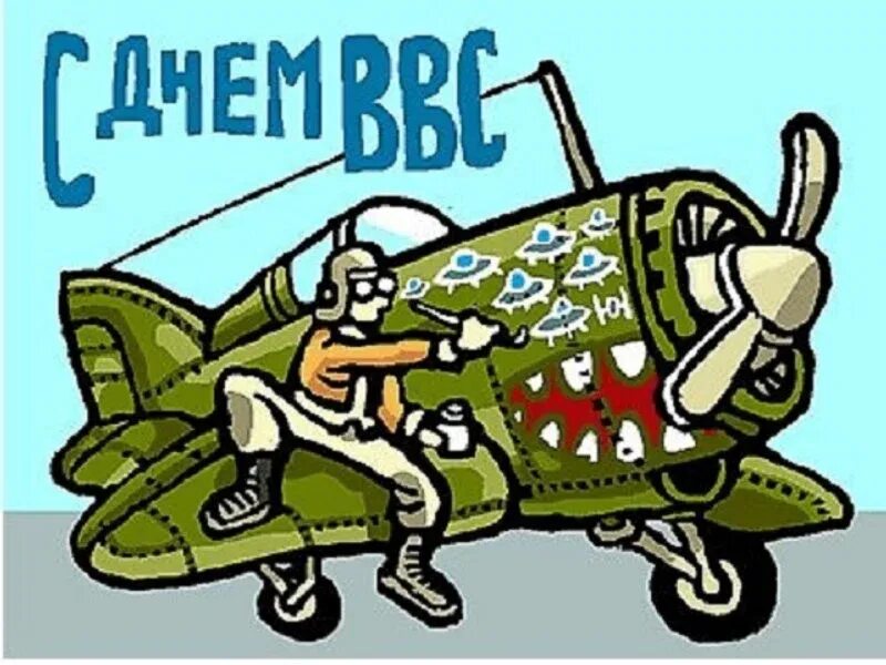 День ВВС. С праздником ВВС. День военно-воздушных сил. С днём ВВС России.