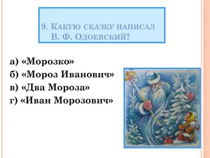 Мороз иванович тесты с ответами