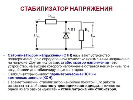 Стабилитрон параметрический стабилизатор